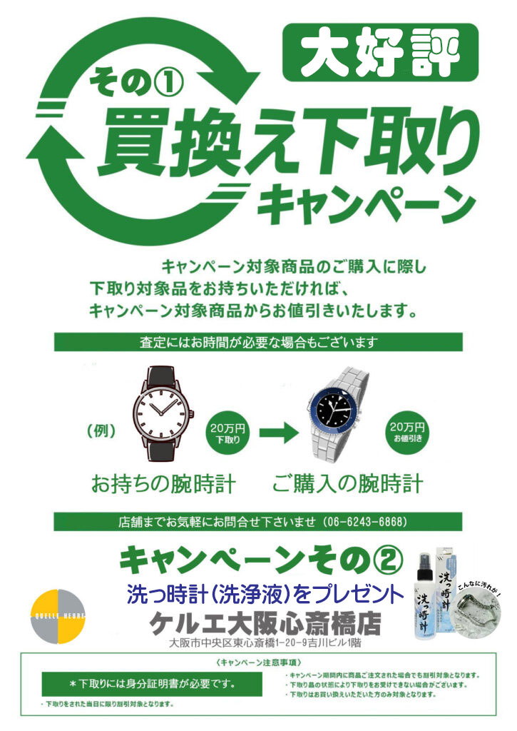 ケルエ心斎橋店  買替え下取りキャンペーン開催！9/10スタート！