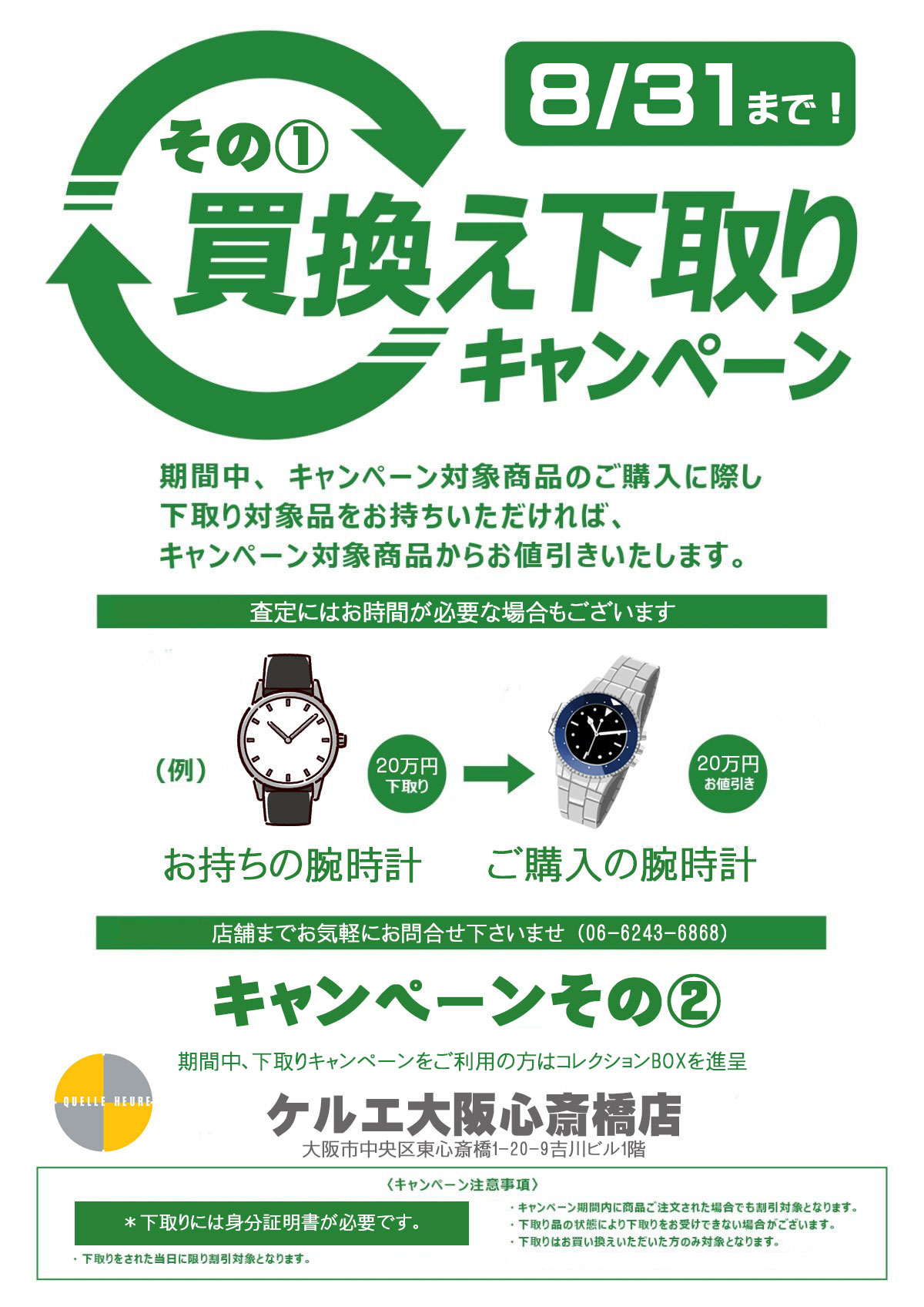 ケルエ心斎橋店  買替え下取りキャンペーン開催！期間～2026.8/31迄