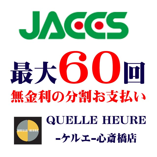 最大60回の無金利分割お支払い！◆ケルエ心斎橋店◆