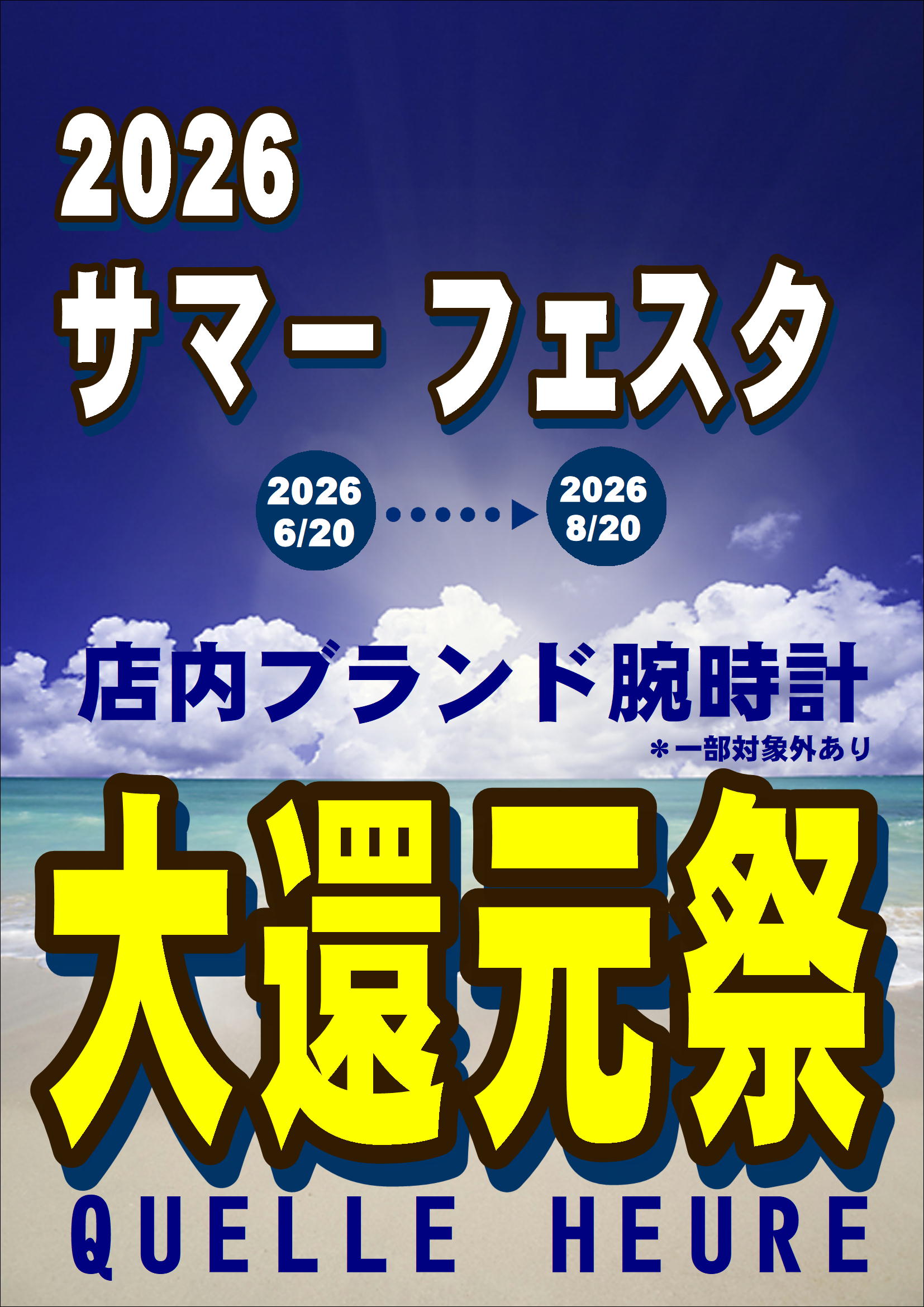 サマーフェスタ開催！大還元祭 2026.6.20～2026.8.20