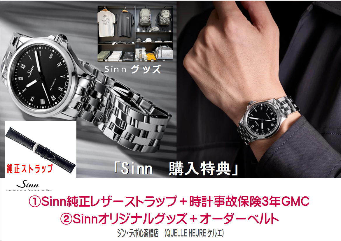 Sinn ジン  関西最大級の品揃え！ジン・デポ心斎橋 (ケルエ心斎橋店) ☆ Sinn ジン【ご購入特典】
