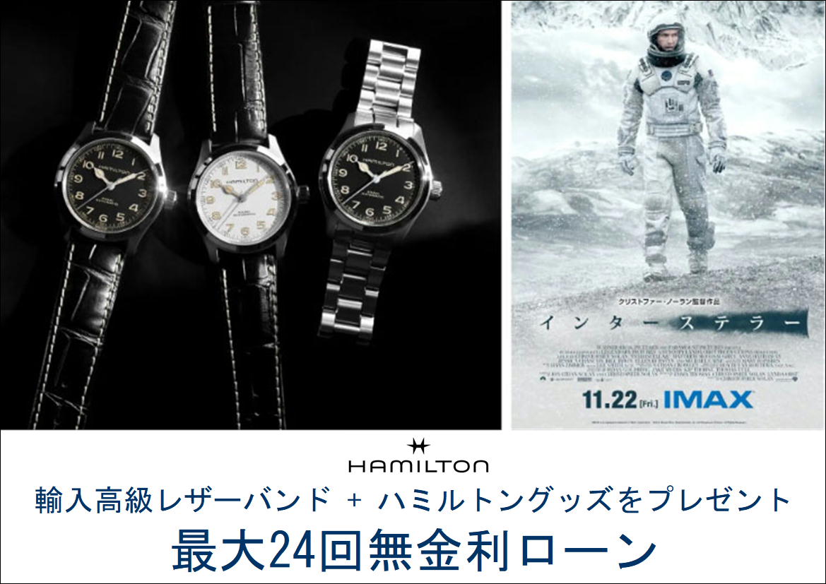 ハミルトン プレミアムショップ (ケルエ心斎橋店)  ☆ ハミルトン【ご購入特典】☆