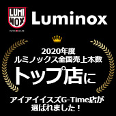 2020年度ルミノックス全国売上本数トップ店にアイアイイスズG-Time店が選ばれました。