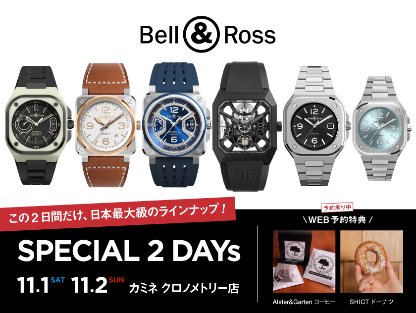 WEB予約特典あり【Bell & Ross DAY】11.1・2(土日) ベル&ロス日本最大級のラインナップ|クロノメトリー店