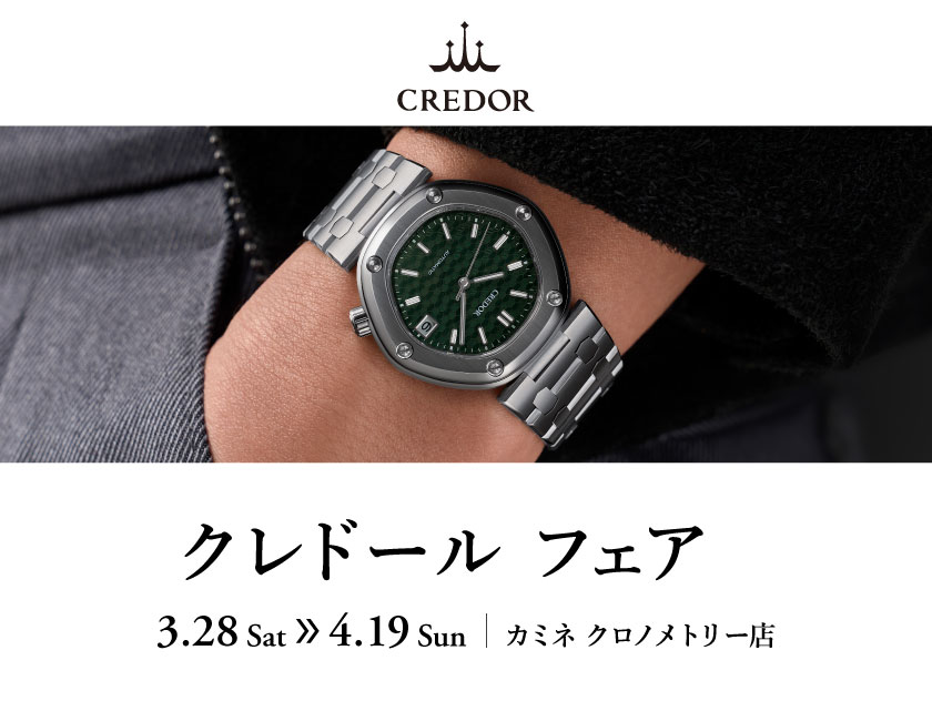 最高級の日本発ドレスウオッチ - クレドール フェア 3.28(土)～4.19(日