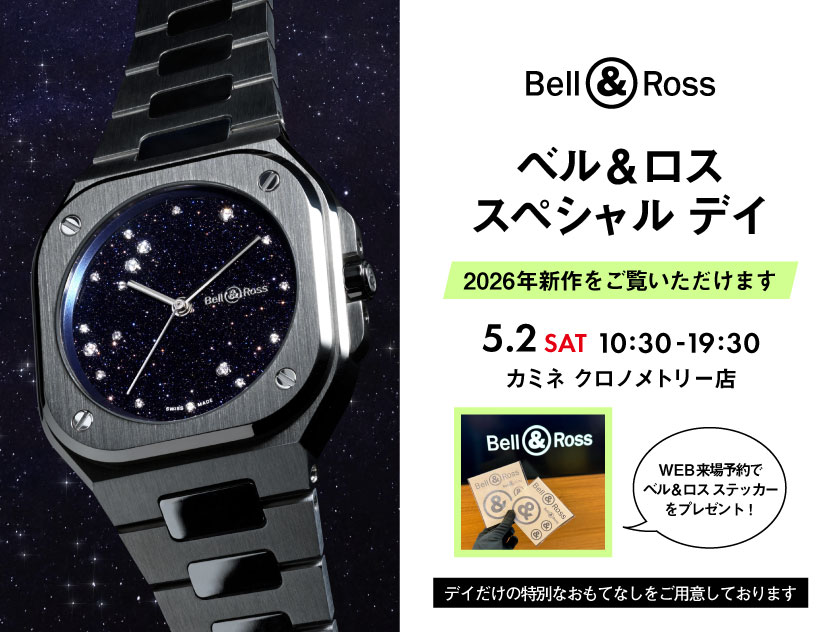 予約受付中【Bell &amp; Ross SPECIAL DAY】5.2(土)限定開催 - ベル＆ロスの世界を五感で楽しむ特別な一日｜カミネ クロノメトリー店 