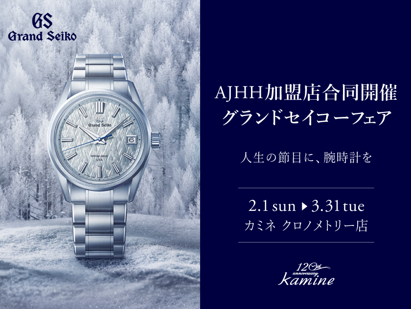 AJHH加盟店合同開催 グランドセイコーフェア「人生の節目に、腕時計を」｜カミネ クロノメトリー店