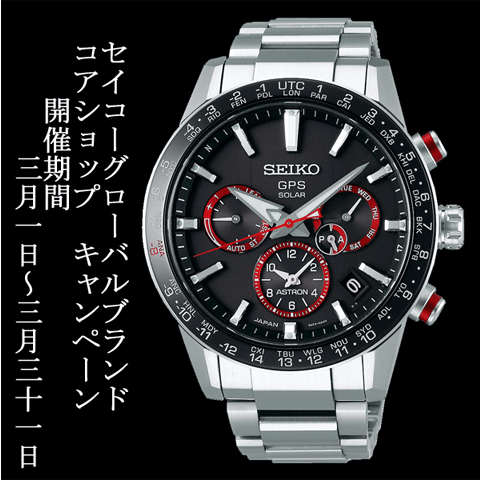 セイコーグローバルブランド コアショップ キャンペーン