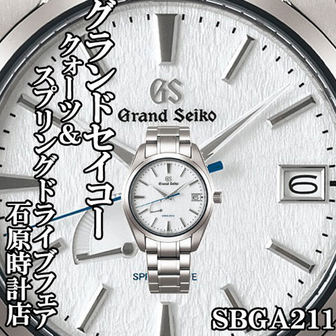 GS クォーツ&スプリングドライブフェア開催!!