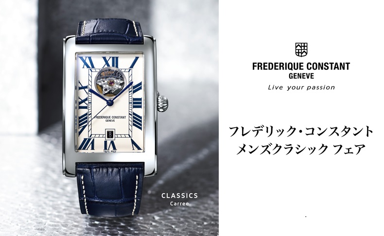 フレデリック・コンスタント(FREDERIQUE CONSTANT) | ブランド腕時計の