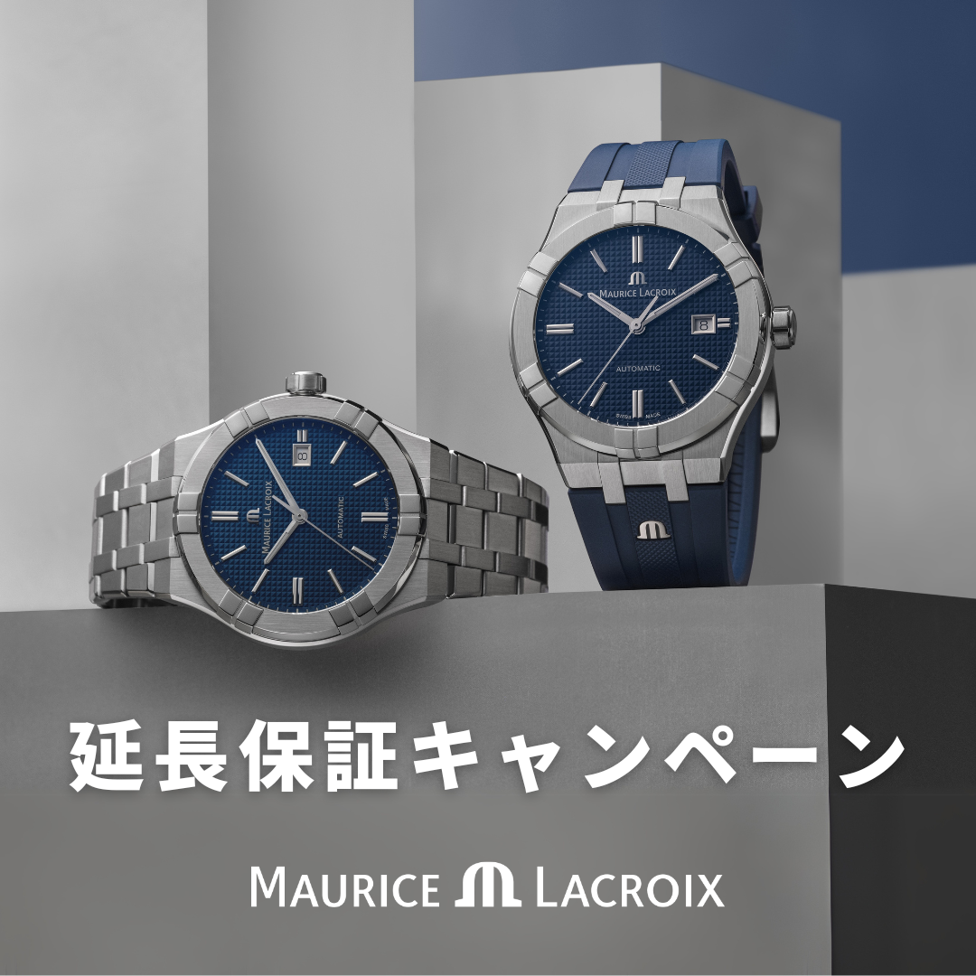 モーリス・ラクロア 3年間延長保証キャンペーン
