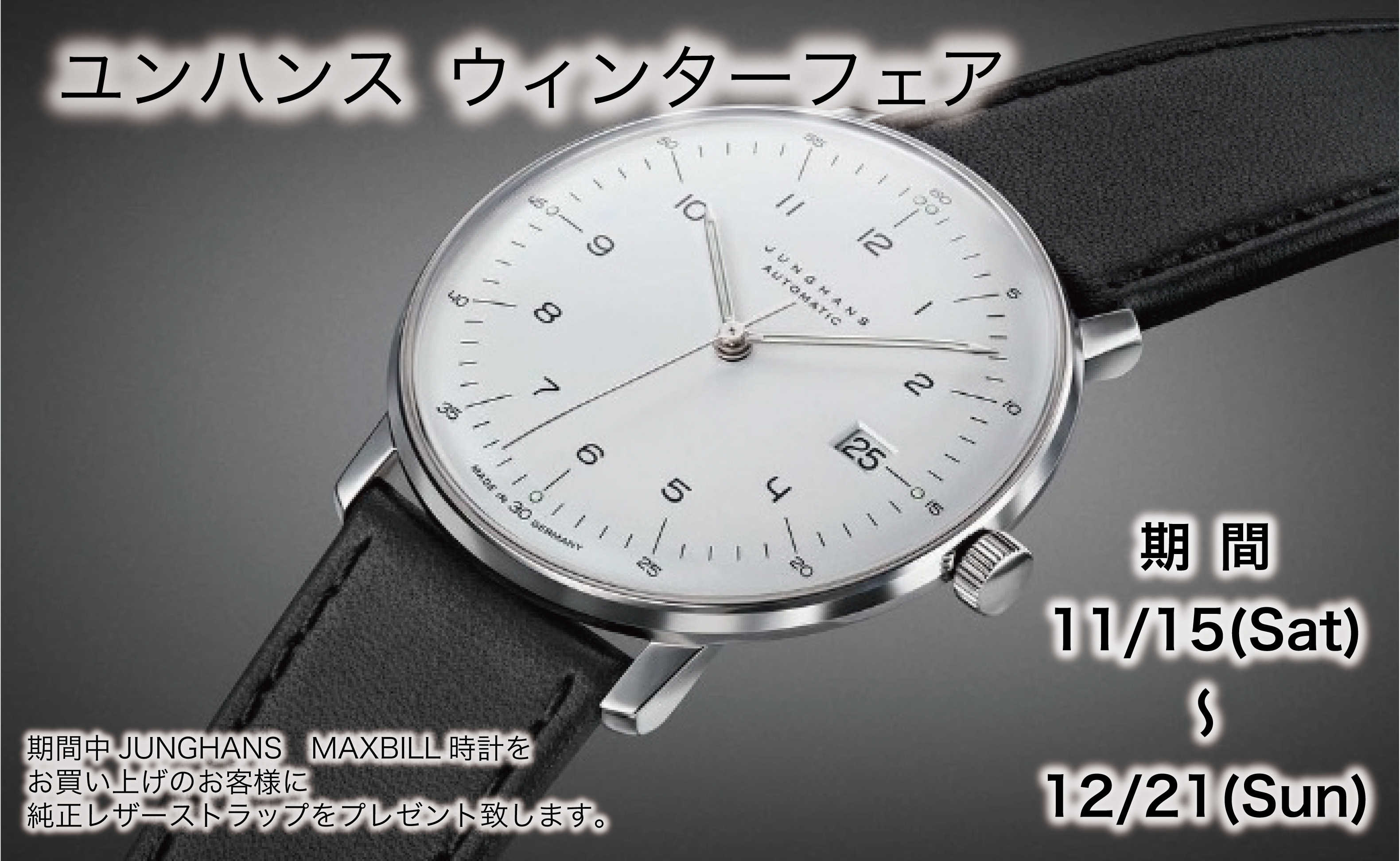 □maxbill by junghans （マックスビル byユンハンス）特集 | 阪急