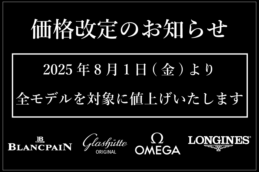  【重要】8月1日より～「オメガ」 「 ロンジン」 「ブランパン」 「グラスヒュッテ オリジナル」 価格改定のお知らせ