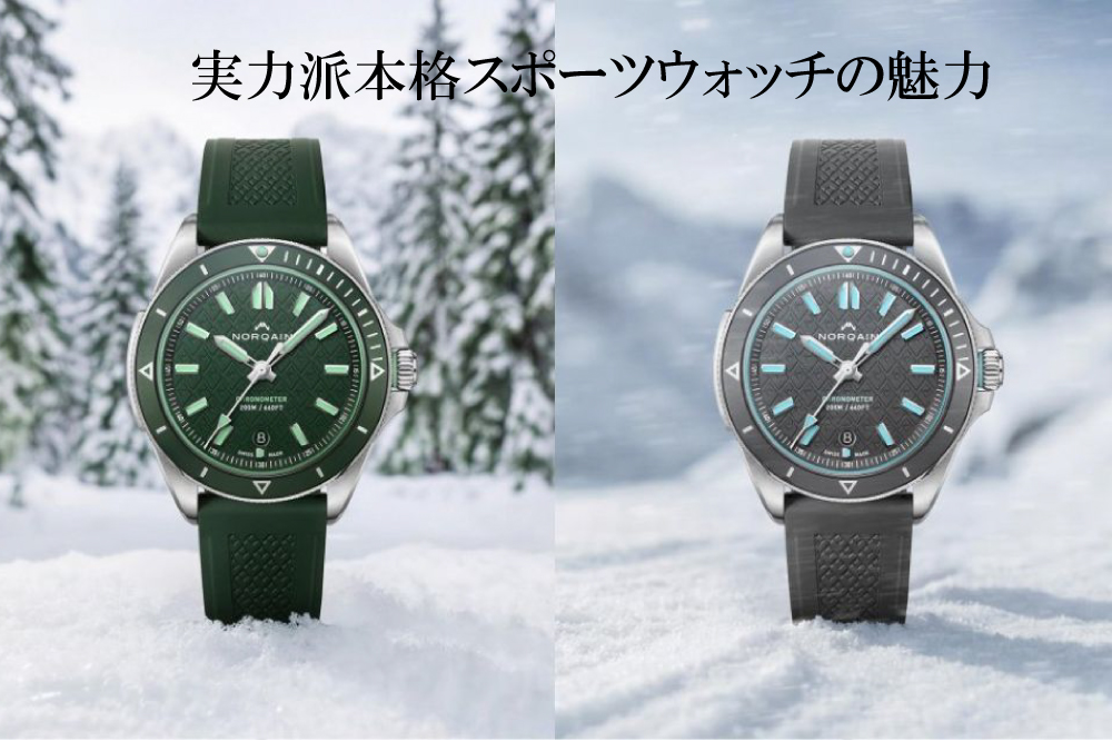  【ノルケイン】2026年新作 アドベンチャー40㎜から新たなマウンテンパターンを纏った2モデルが登場！実力派本格スポーツウォッチの魅力を徹底解剖