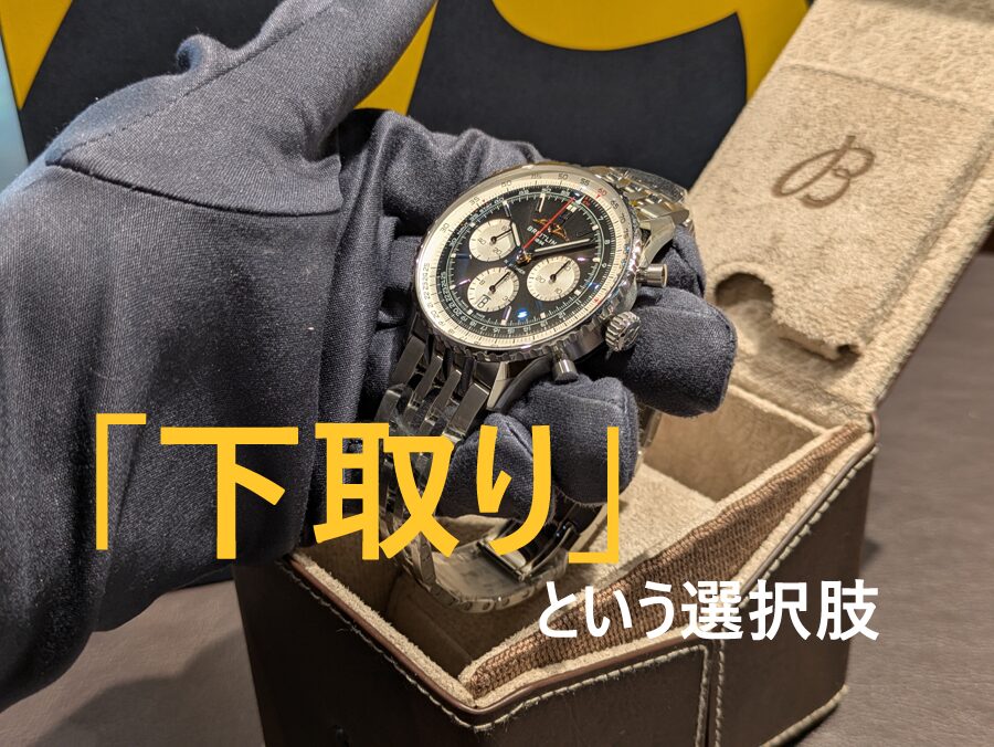 【ブライトリング】「手放す」ではなく「受け継ぐ」、「下取り」という選択肢。　ートレード・イン・システムを徹底解説ー