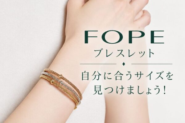 【 FOPE フォッペ 】【店頭Q&amp;A】FOPE（フォッペ）ブレスレットのサイズ感は？手首周り14cm・15cm・16cm別にベストな選び方をご提案！