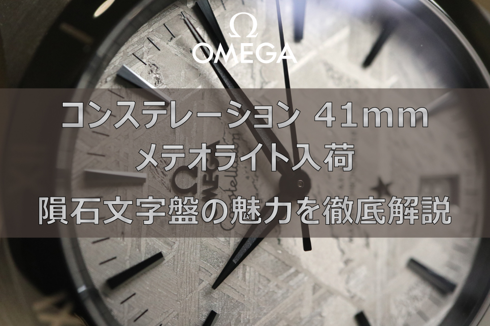 【オメガ】コンステレーション 41mm メテオライト（131.30.41.21.99.001）入荷！隕石文字盤の魅力を徹底解説