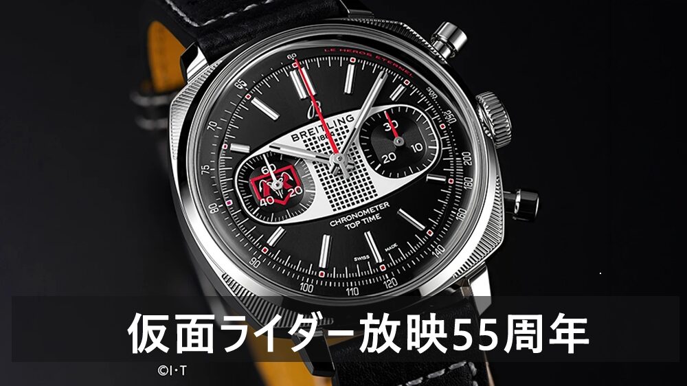  【ブライトリング】【実機あり】「仮面ライダー」放映55周年を記念する特別モデルが登場！伝説のヒーローを腕元に！トップタイム B01 レーシング仮面ライダーリミテッド