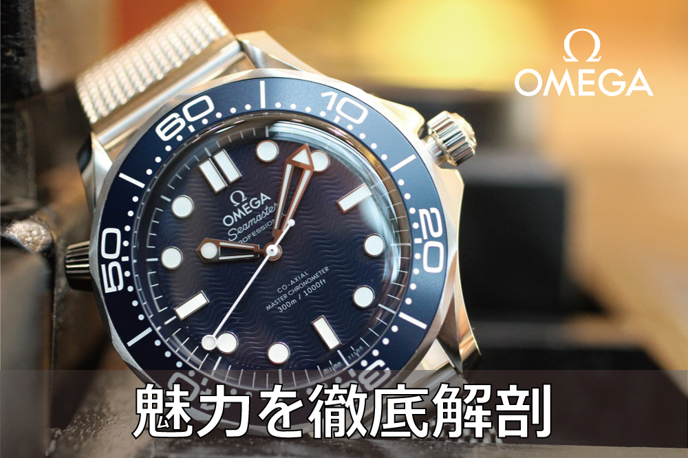  【オメガ】初心者でもわかる！オメガ ダイバー300M ジェームズ・ボンド60周年記念モデルの魅力を解説