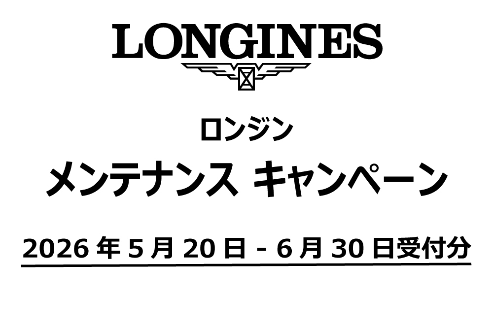  【ロンジン】メンテナンスキャンペーン5月20日～6月30日