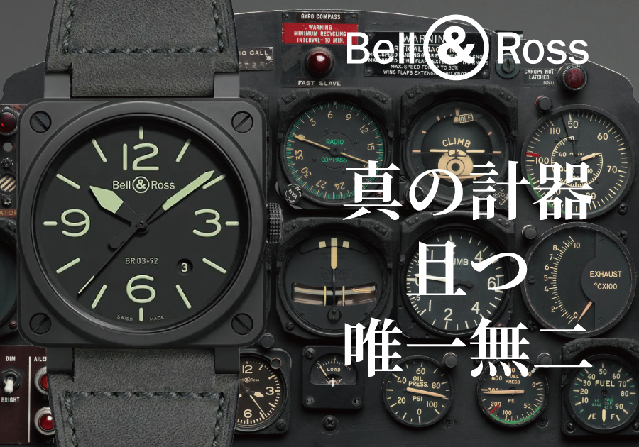  【保存版】名古屋でBell &amp; Ross（ベル＆ロス）に出会うなら。創業80年の「TANAKAウォッチギャラリー」で語り継がれる、一生モノの選び方。