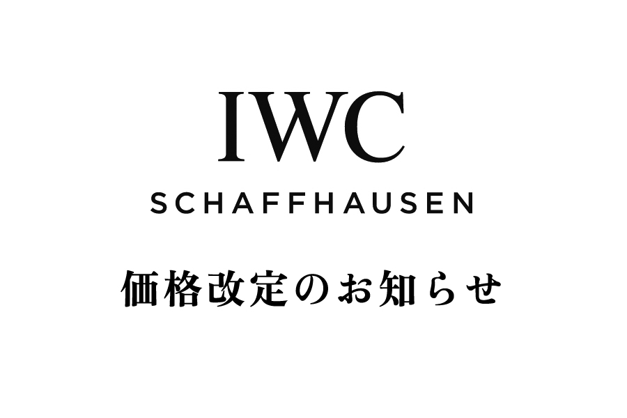  【IWC】3月16日～ゴールドモデル価格改定のお知らせ【値上げ】