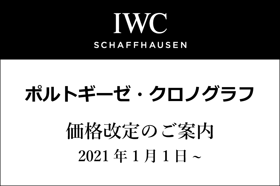 【IWC】ポルトギーゼ・クロノグラフ 　1月1日~価格改定のお知らせ