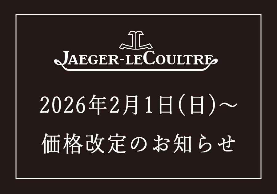  【 ジャガー・ルクルト】2026年2月1日～価格改定のお知らせ【値上げ】