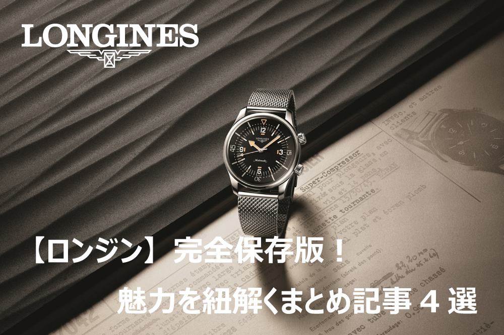  【ロンジン】完全保存版！魅力を紐解くまとめ記事4選【LONGINES】