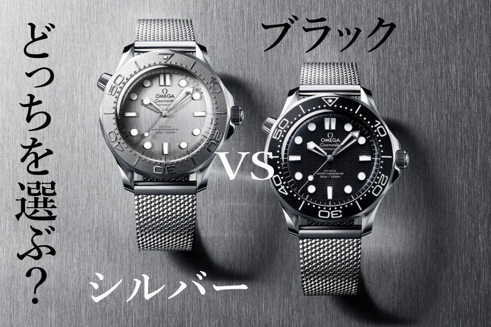 【オメガ】シーマスター ダイバー300M ブラック vs シルバー どっちを選ぶ？人気モデルを徹底比較！