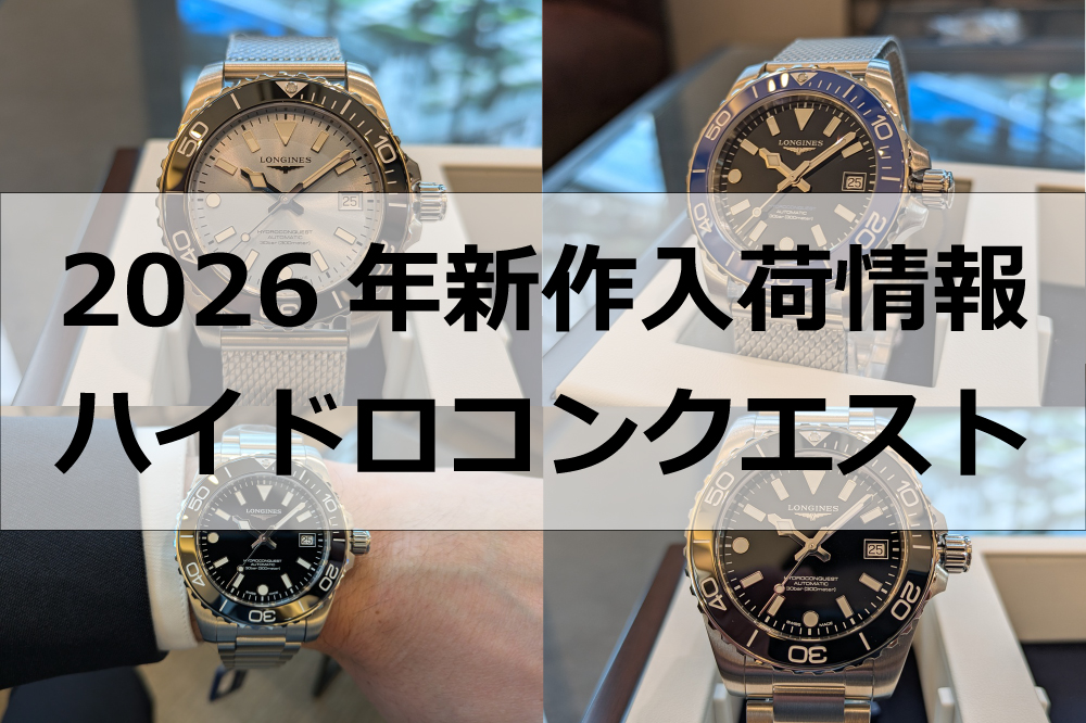  【ロンジン】人気沸騰！刷新されたダイバーズウォッチ入荷_ハイドロコンクエスト