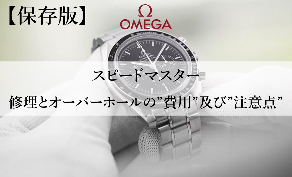  【保存版】オメガ スピードマスター所有者必見！オメガ正規販売店のスタッフが時計の修理とオーバーホールの費用及び注意点について解説