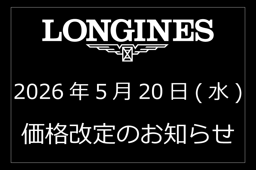  【ロンジン】速報！価格改定のお知らせ【2026年5月20日(水)～】