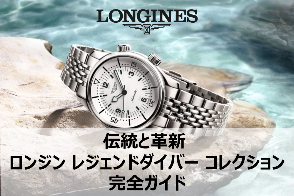 【ロンジン】伝統と革新 ロンジン レジェンドダイバー コレクション完全ガイド｜歴史からスペック、選び方まで徹底解説
