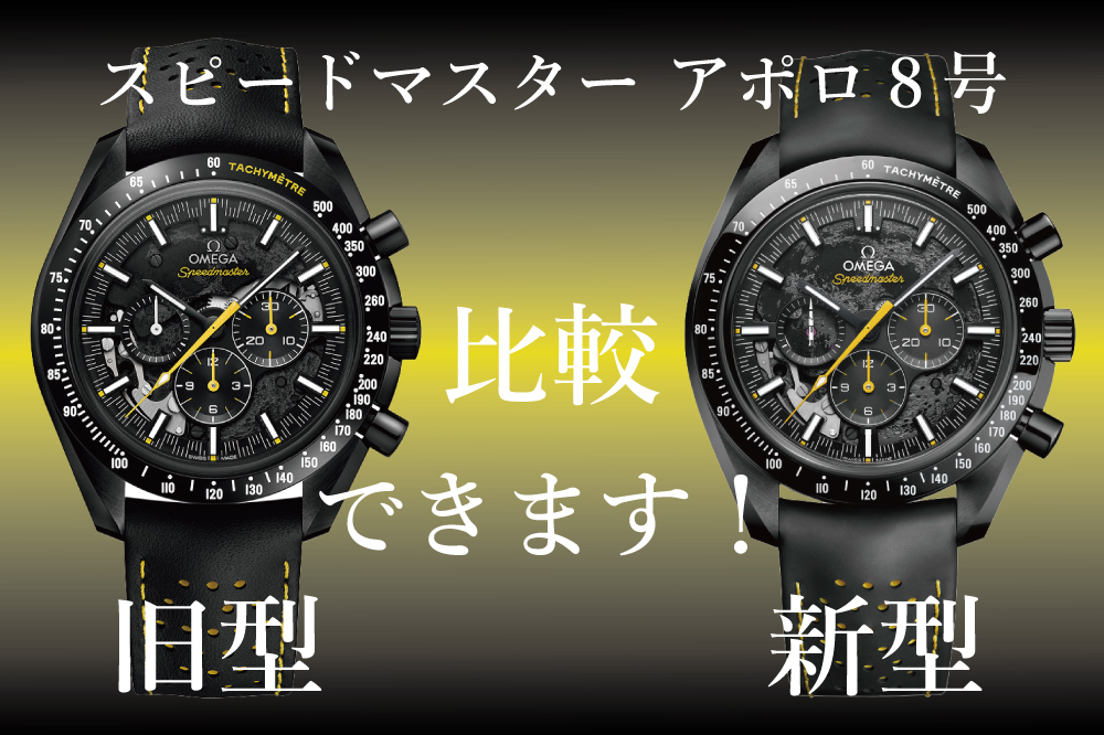 【オメガ】新型！！スピードマスターアポロ8号入荷しました！！新旧比較できます！！_スピードマスター ムーンウォッチ 44.25mm ダ⁠ークサイド オブ ザ ム⁠ーン アポロ8号_310.92.44.50.01.001