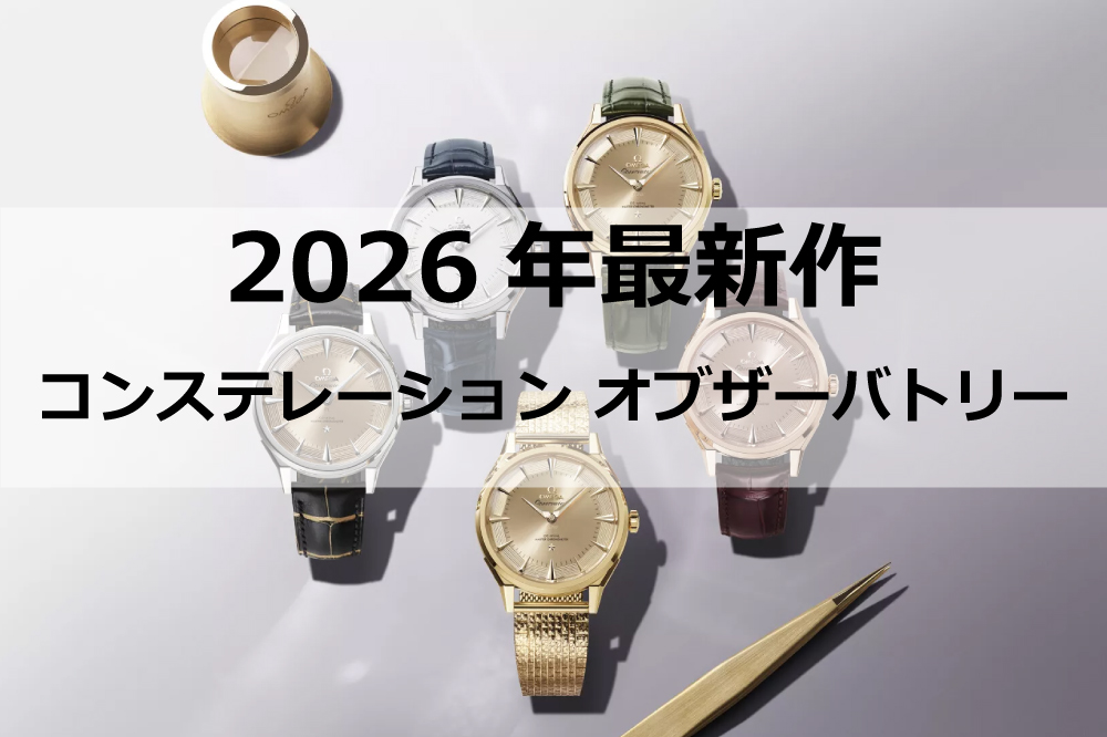  【オメガ】ニューモデル速報！『コンステレーション オブザーバトリー』