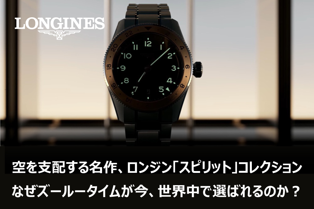  【ロンジン】空を支配する名作、ロンジン「スピリット」コレクション｜なぜズールータイム（ZULU TIME）が今、世界中で選ばれるのか？