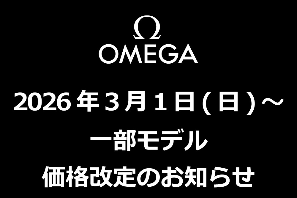  【オメガ】2026年3月1日～価格改定のお知らせ【値上げ】