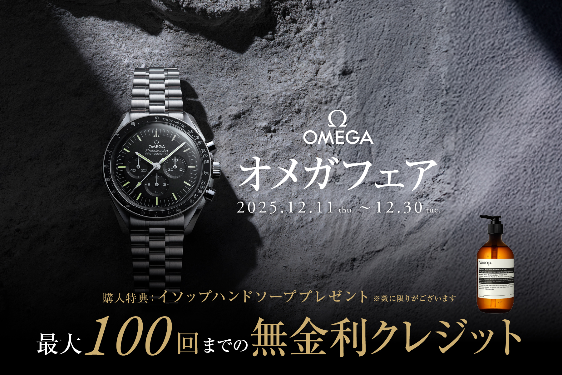 【オメガ フェア】リニューアルオープン後初のキャンペーン【2025年12月11日～30日】