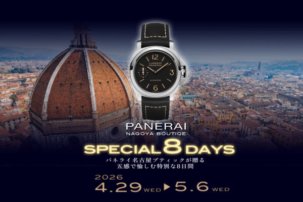 パネライ名古屋ブティック　スペシャル8デイズ　五感で愉しむ特別な8日間