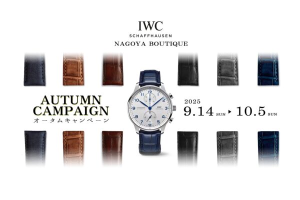 【IWC名古屋ブティック】オータムキャンペーン 2025.9.14~10.5