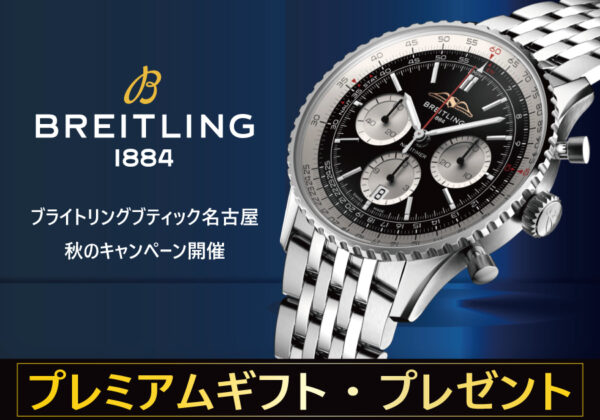 【BREITLING BOUTIQUE NAGOYA】秋のブライトリング・キャンペーン 開催【プレミアムギフトをプレゼント】