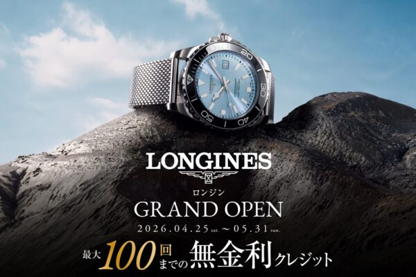 【ロンジン フェア】【2026年4月25日～5月31日】
