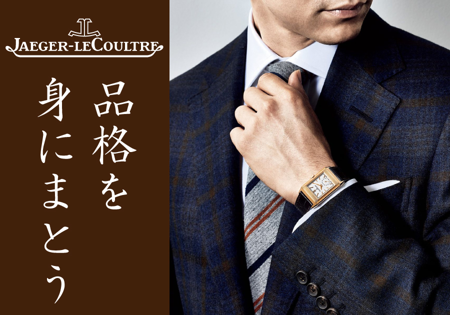  【ジャガールクルト】一流の品格を冬の腕に。ビジネスシーンを彩るジャガー・ルクルト腕時計5選