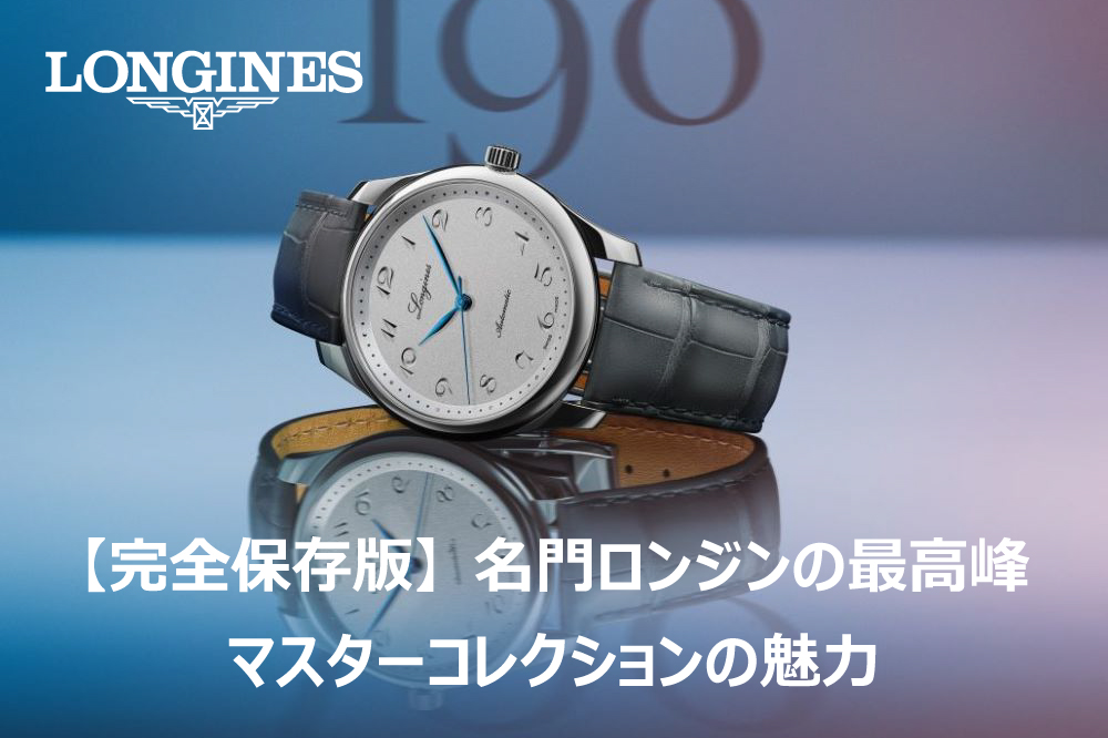 【ロンジン】完全保存版！名門ロンジンの最高峰。マスターコレクションの魅力と「190周年記念モデル」の系譜