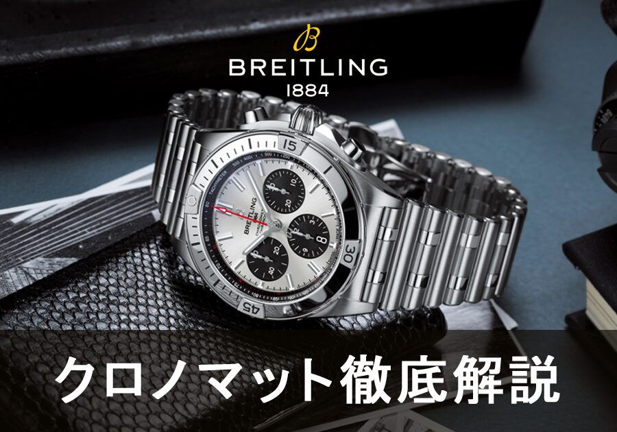  【ブライトリング】クロノマットが人気の理由は？選び方から歴史までブライトリングブティックスタッフが解説！