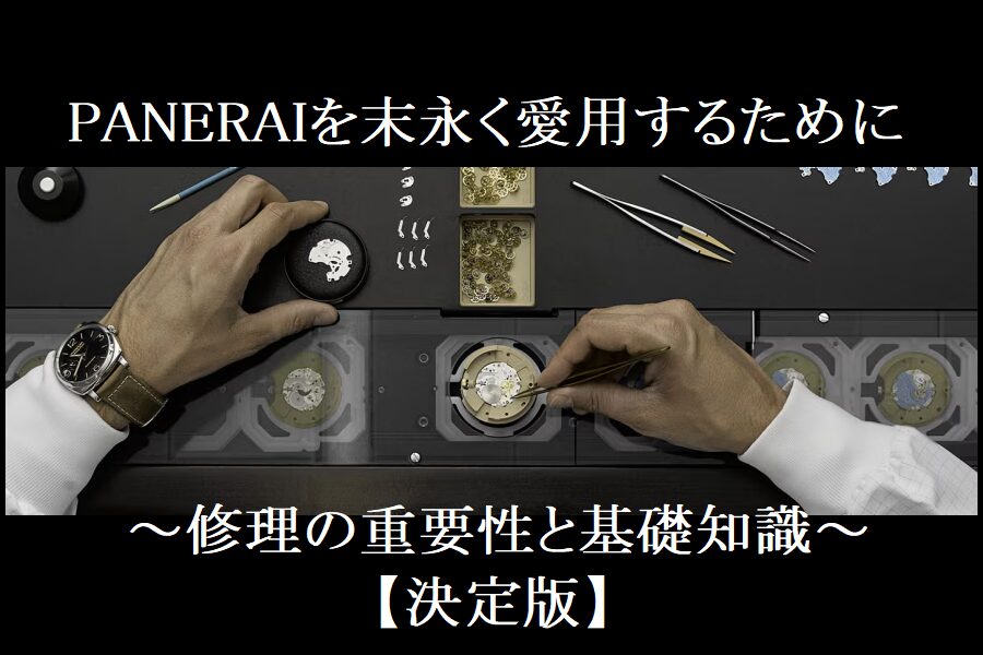 【パネライ】愛用のパネライ ルミノールなどを末永く愛用するために：コンプリートサービス（オーバーホール）や修理の重要性と基礎知識。 気になる修理料金。いつやればいいの？期間は？！不要なんてことはない！必ずやりましょう。～国際保証やPam.Guardについても解説～