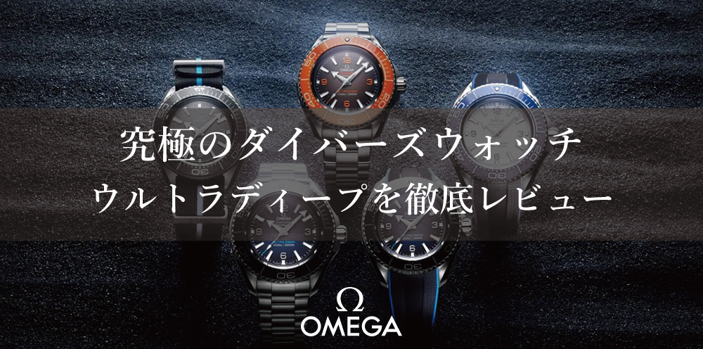 【オメガ】所有欲を満たす究極のダイバーズウォッチ！オメガ シーマスター ウルトラディープを徹底レビュー