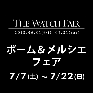 ボーム＆メルシエ フェア　7月7日～7月22日