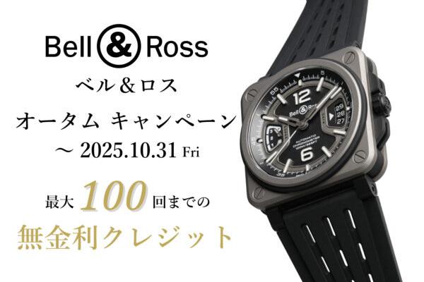 【ベル&ロス オータムキャンペーン】~10月31日